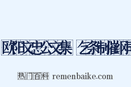 欧阳文忠公文集·乞条制催纲司是什么意思的图片